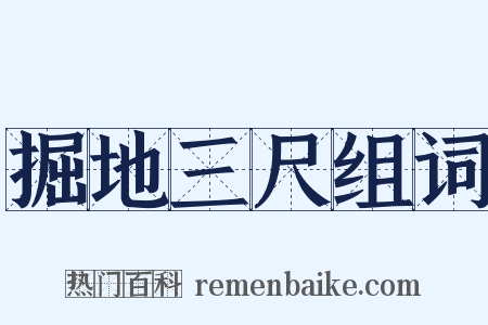 掘地三尺组词是什么意思的图片